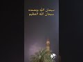 سوره الرعد من ١ إلى ١٣ بصوت الشيخ أحمد بن طالب بن حميد حفظه الله صلوا على الحبيب صلى الله عليه وسلم 