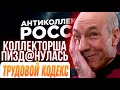 КОЛЛЕКТОРША ПИЗД@НУЛАСЬ / НА ОСНОВАНИИ ТРУДОВОГО КОДЕКСА 🤣 ПРИКОЛ