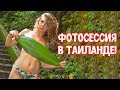 Откровенная фотосессия за 100$.  Дайвинг на Пхукете. Зачем я согласилась?