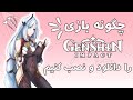 Download Lagu 🌸🦊💖 چطوری بازی گنشین ایمپکت رو دانلود و نصب کنیم|download genshin impact