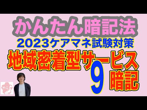 【サービス事業者の種類】ケアマネ試験暗記法~地域密着型サービスは9個で覚えちゃダメ!~