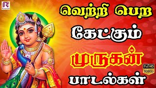 வெற்றி பெற கேட்கும் முருகன் பாடல்கள் | HD | Ranjanas Audios