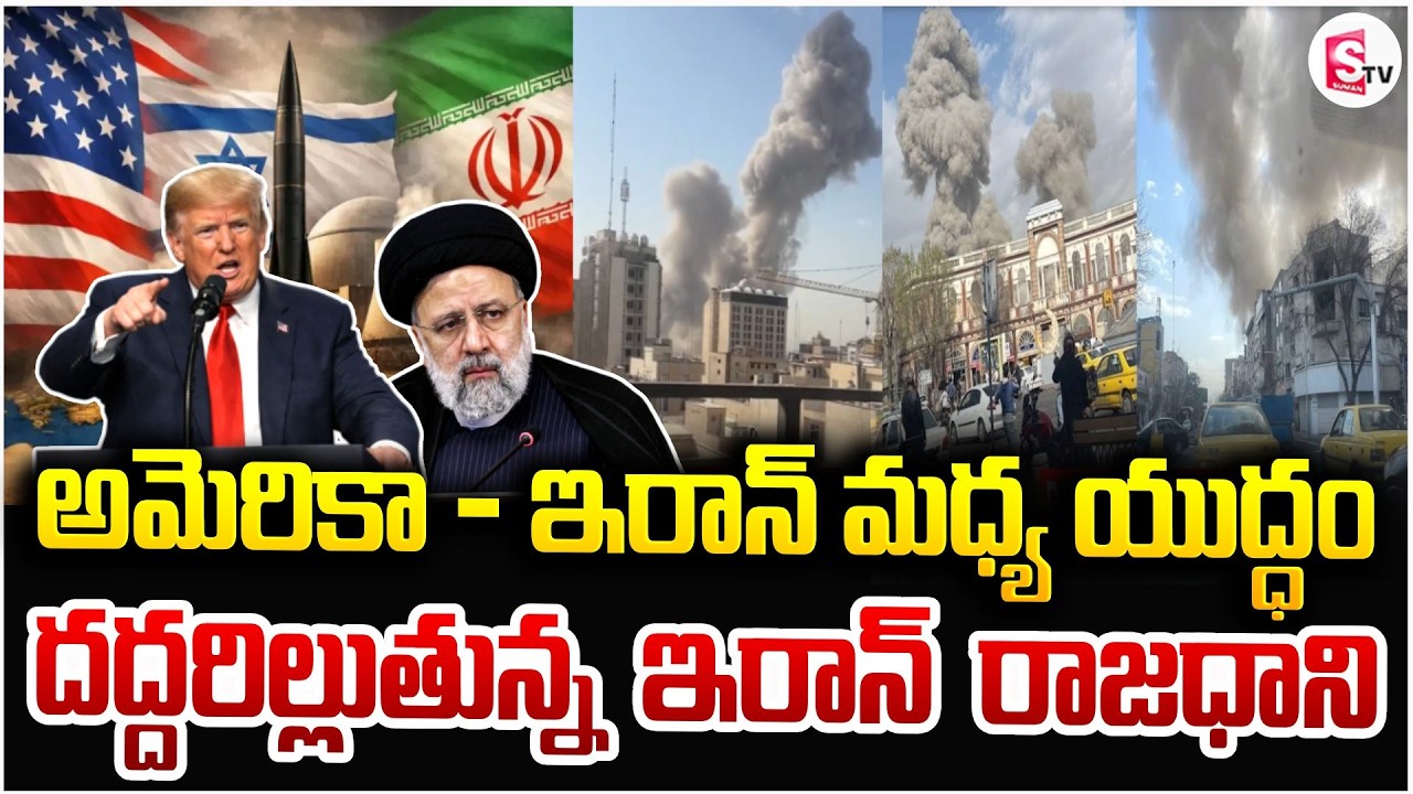 ఇరాన్ పై అమెరికా యుద్ధం | America - Iran War | Donald Trump | Latest Updates | SumanTV Tirumal