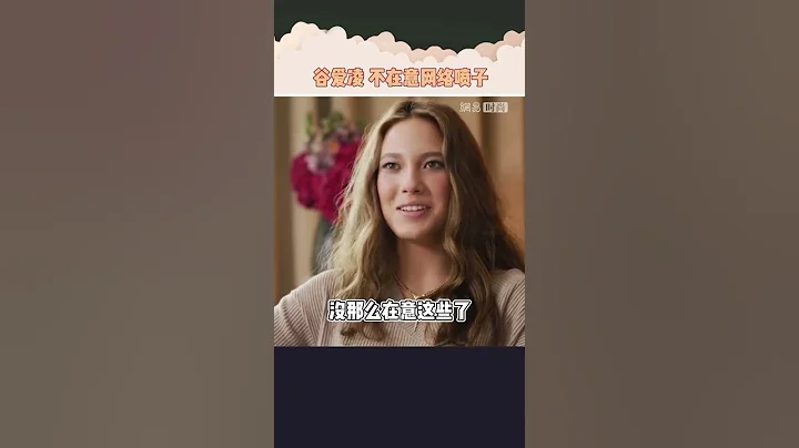 谷爱凌英文采访霸气回应网络喷子： 不喜欢我我也不在意！#谷爱凌 #运动员 #美女 #北京冬奥会 #冰雪天团 - 天天要闻