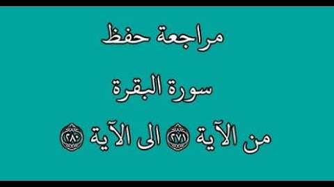 مراجعة كل10آيات - سورة البقرة من الآية 271 إلى الآية 280 بصوت القارئ خليفة الطنيجي رواية حفص عن عاصم
