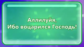 Караоке  -  Аллилуйя, Ибо Воцарился Господь