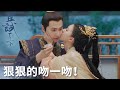 這個吻太香了!蘭息被白夕狠狠的吻了一把!「且試天下」| WeTV