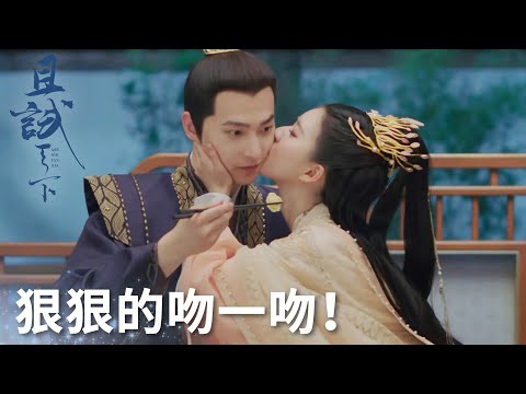 這個吻太香了！蘭息被白夕狠狠的吻了一把!「且試天下」| WeTV