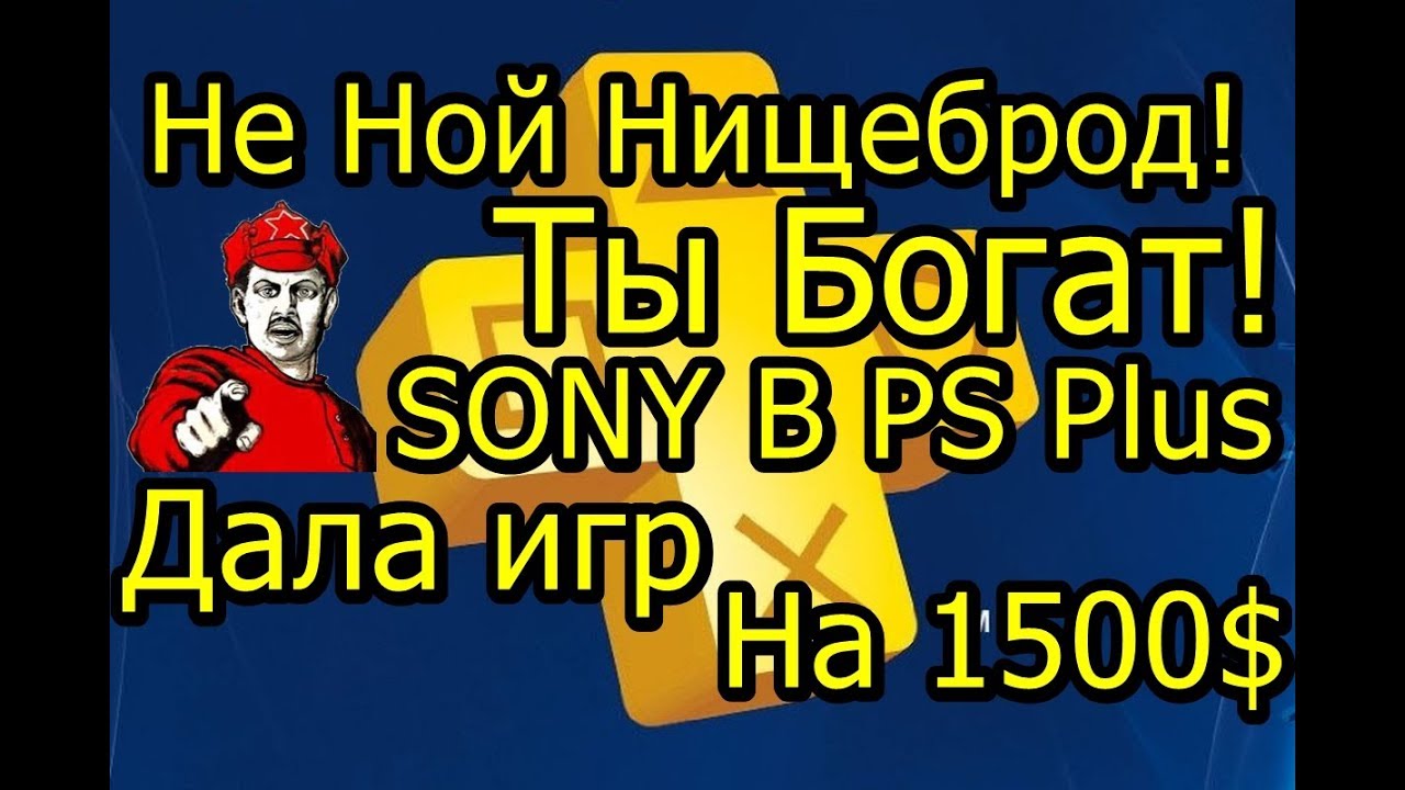 Не Нойте! Sony в PS Plus Раздала Игр на 1500$ в 2018 Году!