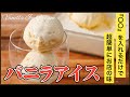 〇〇を入れるだけで超簡単にお店の味：バニラアイスの作り方！！材料は4つだけ How to make Vanilla Ice Cream