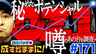 【OZ1（オズワン）の表も裏も！荒波爆裂ホントに6号機？】松本バッチの成すがままに！171話《松本バッチ・鬼Dイッチー》OZ1-30［パチスロ・スロット］