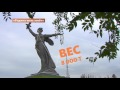 Город-герой Волгоград | Регионы | Телеканал "Страна"