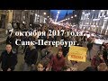 2017 10 07=Марш в Санкт Петербурге