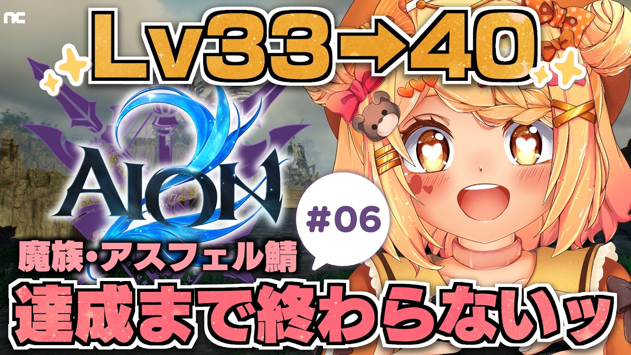 〖#PR #AION2 #AION2天魔配信祭〗06¦噂のMMORPG😈アスフェル鯖🌟LV33➡40になるまで終われない戦いッ🐻✨〖#小桃ちび〗