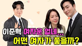 이준혁 한지민 어울린다 생각되면 보세요 | 유명인 사주 분석