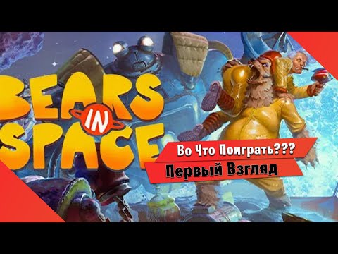 ?Во Что Поиграть???? Bears In Space Первый Взгляд - Новый Шутер с Медведями