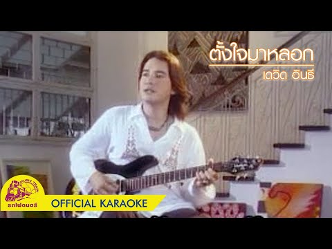 ตั้งใจมาหลอก - เดวิด อินธี 【 OFFICIAL KARAOKE 】