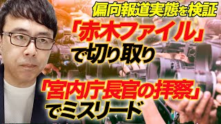 最近のマスコミは限界越えしてない？「赤木ファイル」で切り取り、「宮内庁長官の拝察」でミスリード。偏向報道実態を検証。｜上念司チャンネル ニュースの虎側