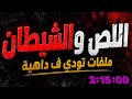 اللص والشيطان ساعتان من قضايا الأثاره غموض ورعب من ارشيف المحاكم اغرب القضايا من الجاني