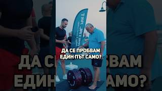 Thumbnail for Това беше брутално! 🤯😳 Господинът е стабилен.. #фитнес #предизвикателство #радостинкузманов