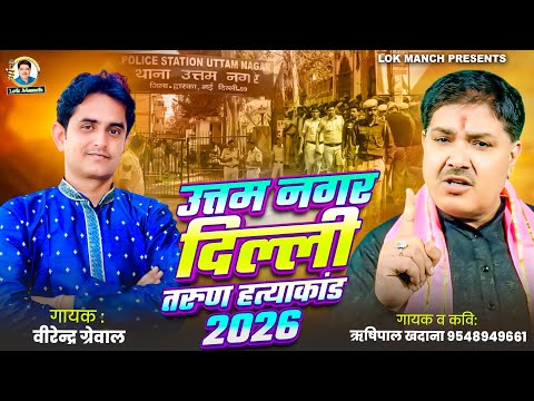 तरुण हत्याकांड दिल्ली पर दर्दभरी रागिनी | Rishipal Khadana,Virender Grewal |Haryanvi Ragni 2026 ||