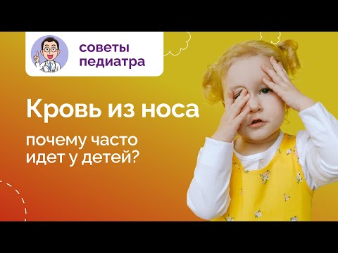 Почему у детей часто идет кровь из носа. Отвечает медцентр Неббиоло