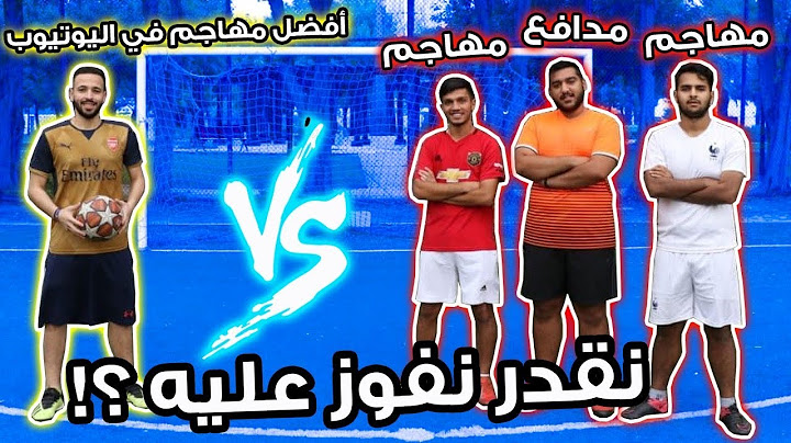 تحدي ضد أفضل مهاجم في اليوتيوب !! | ثلاثة ضد واحد لا يفوتكم 😱🔥 !!