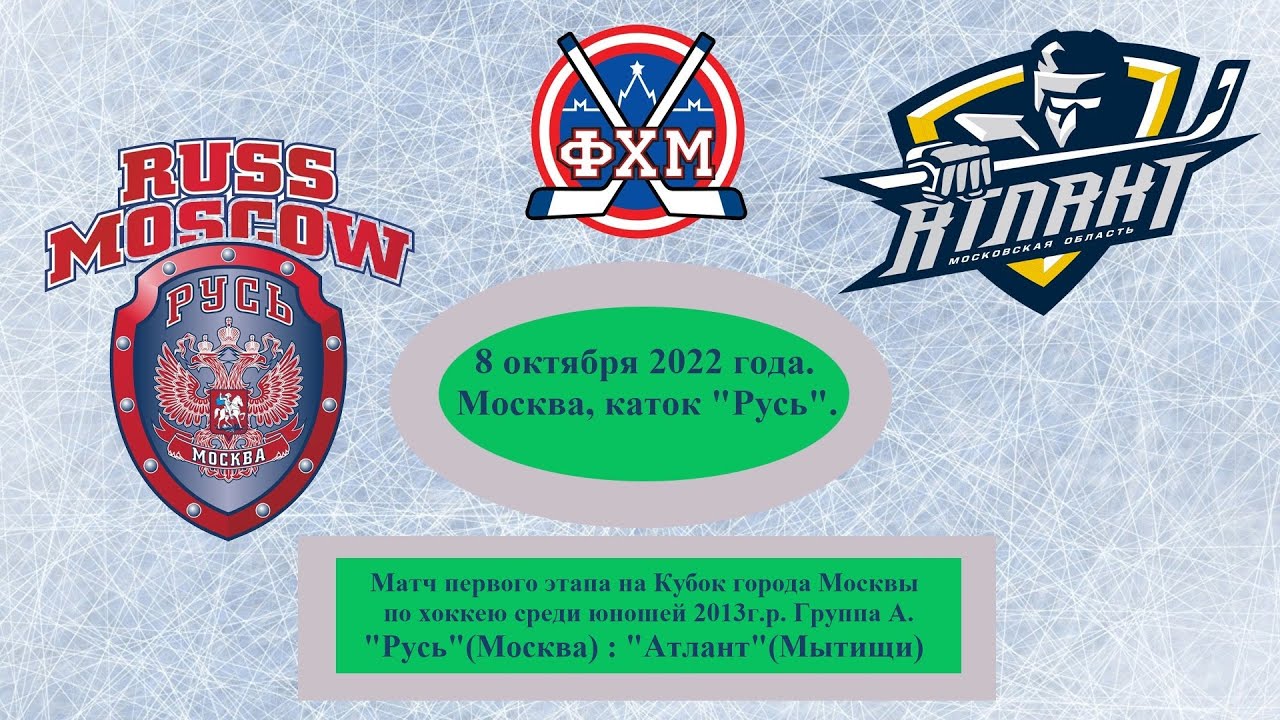 Кубок Москвы. Юноши 2013 г.р. Группа А. "Русь"(Москва) : "Атлант ...