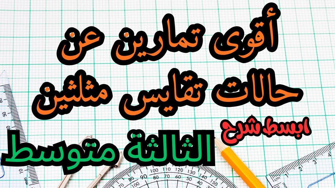 🔥 أقوى تمارين على حالات تقايس المثلثين 👑 | شرح شامل للسنة الثالثة متوسط خطوة بخطوة!