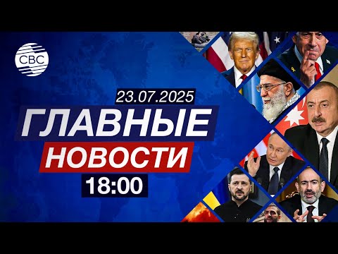 Армения готовит диверсантов | CША угрожают России | ЕС и Япония договорились