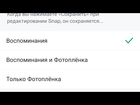 отключение функции в Snapchat "сохранение в фотоплёнку телефона"