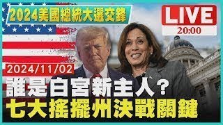 【2024美國總統大選交鋒】誰是白宮新主人? 七大搖擺州決戰關鍵