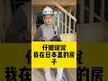 仔细说说我在日本盖的房子#日本#自建房#保险 #质量杠杠的好 #施工工艺#建筑#木造 #海外生活 #海外华人 #日本房产#日本投资