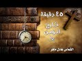 دقائق خارج الزمن
