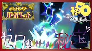 【ポケモンSV藍の円盤】ゼロの秘宝 - 50 -【初見声付きプレイ動画】