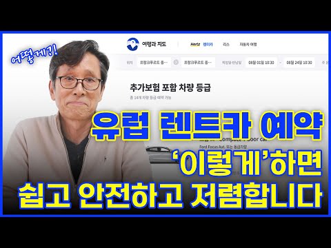 유럽 허츠(Hertz) 렌트카 예약 방법 (이탈리아, 스페인, 프랑스, 독일 등)