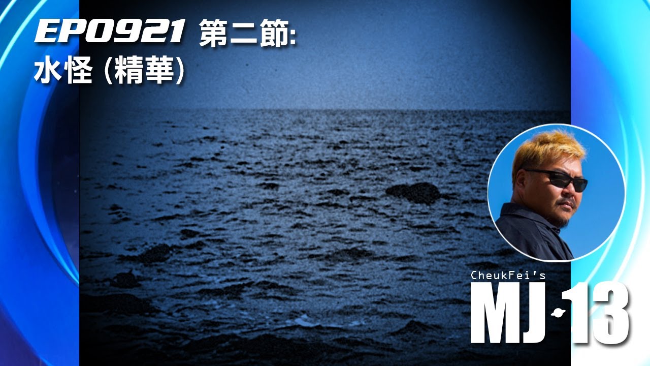 卓飛《MJ13》EP0921(第二節) - 水怪 (精華)