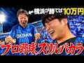 【プロ野球】本物のギャンブラーが野球で面白すぎるバカラやってみた。