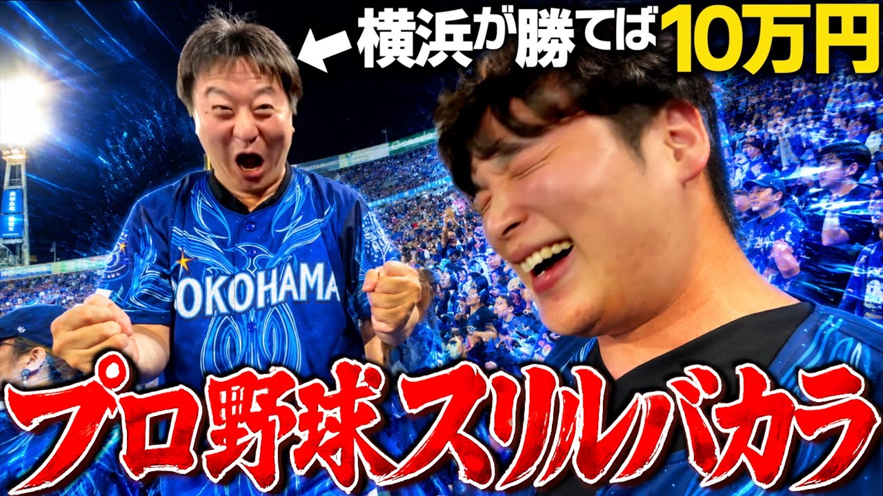 【プロ野球】本物のギャンブラーが野球で面白すぎるバカラやってみた。