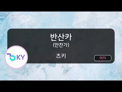 만찬가 반산카 츠키 晩餐歌 Tuki KY 57828 KY Karaoke