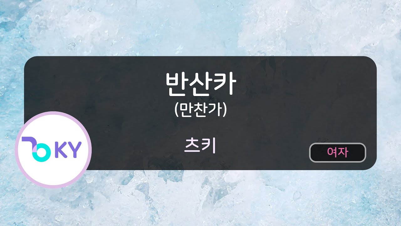 만찬가(반산카) - 츠키 (晩餐歌 - tuki.) (KY.57828) / KY Karaoke