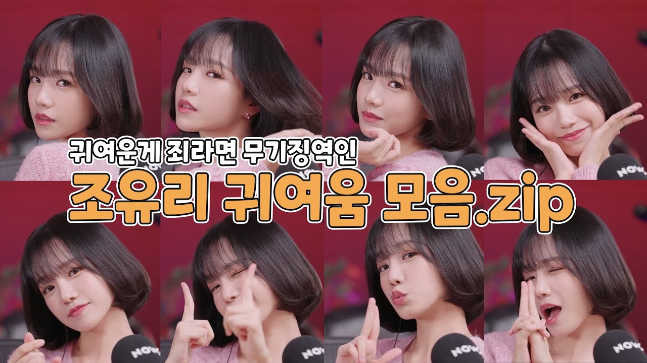 귀여운 게 죄라면 조유리는 무기징역 Ep. 25 / 대커율.zip📂