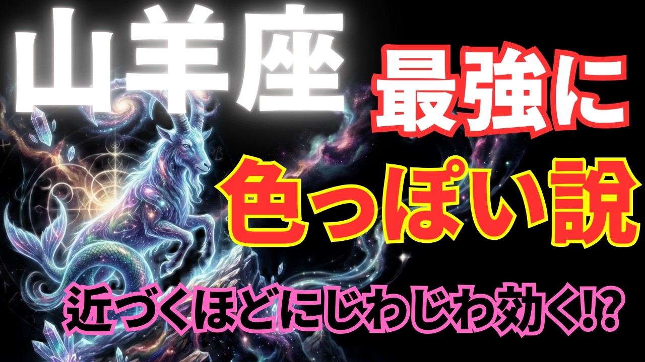 【山羊座】気づいたら惹かれてる他にはない静かな色っぽさの正体｜星座｜占い｜星座占い｜12星座｜スピリチュアル｜人間関係｜心理｜