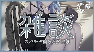 【雑談】おいしいGWのつくりかた￤スパチャ読み【雪城眞尋/にじさんじ】