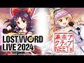 東方LostWord LostWord LIVE 2024 東京アクティブNEETs ゲスト いとうかなこ 東方LostWord LostWord LIVE 2024 東京アクティブNEETs ゲスト いとうかなこ