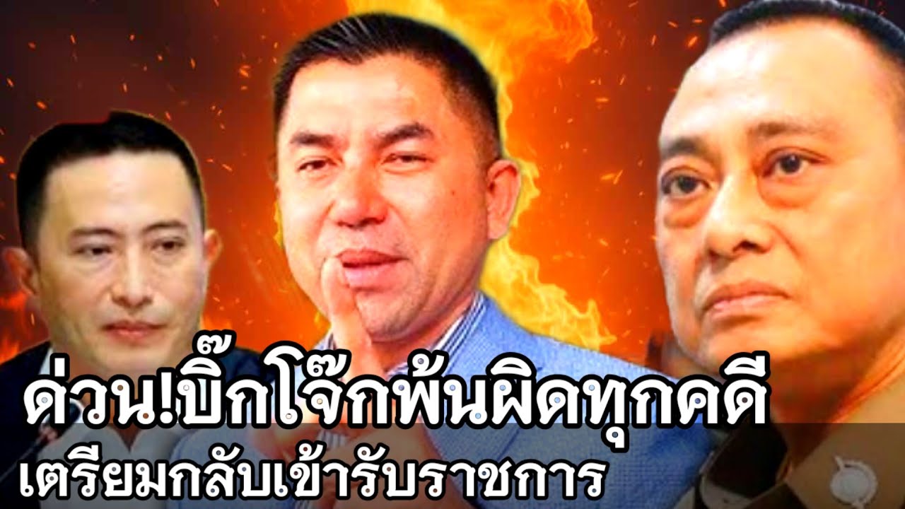 ด่วน!บิ๊กโจ๊กพ้นผิดทุกคดี | ไร้มลทินเตรียมกลับมารับราชการ