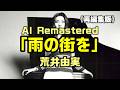 【雨の街を|荒井由実】荒井由実さんの名曲をAIデジタルリマスターとして制作してみた:是非、概要欄もご覧ください。