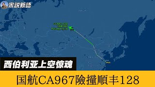 Air China CA967 & SF 128 Near-Collision Over Russia | Full TCAS Audio Leaked