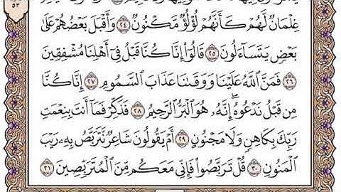 سورة الطور مكتوبة بصوت الشيخ مشاري بن راشد العفاسي