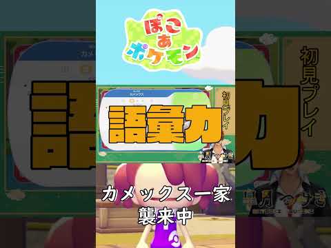 【ぽこぽけ】また一家揃えちまった【#Shorts】
